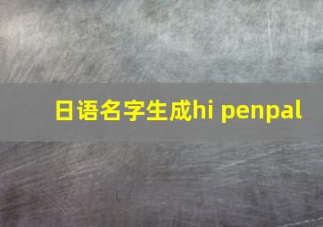 日语名字生成hi penpal